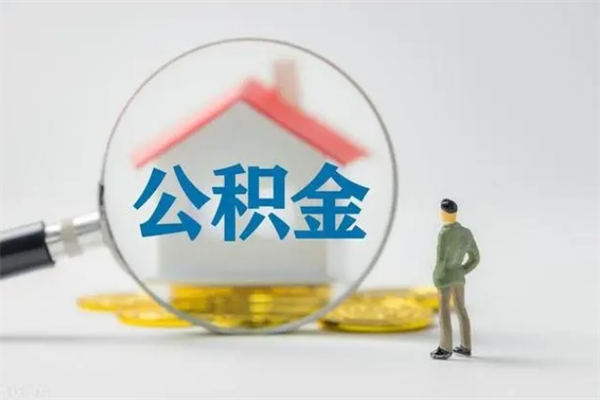 禹城无房证明就能提取公积金吗（无房证明就可以提取公积金?）