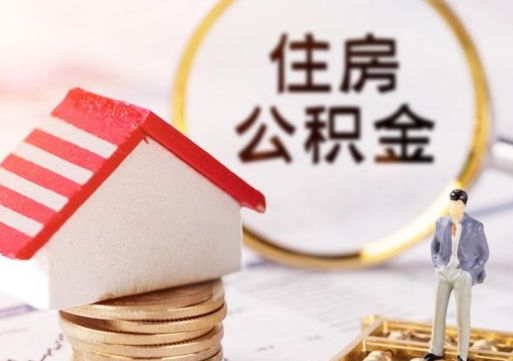 禹城无房证明就能提取公积金吗（无房证明就可以提取公积金?）