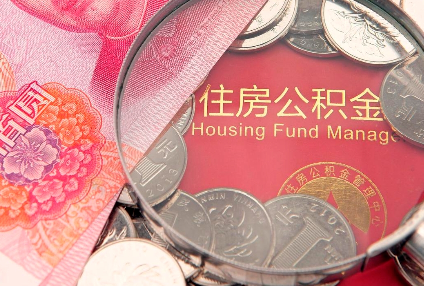 禹城怎么把封存的公积金解封（怎么解除封存的公积金）
