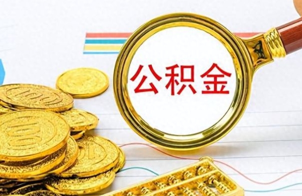 禹城个人住房公积金如何提取（公积金个人提取办理流程）